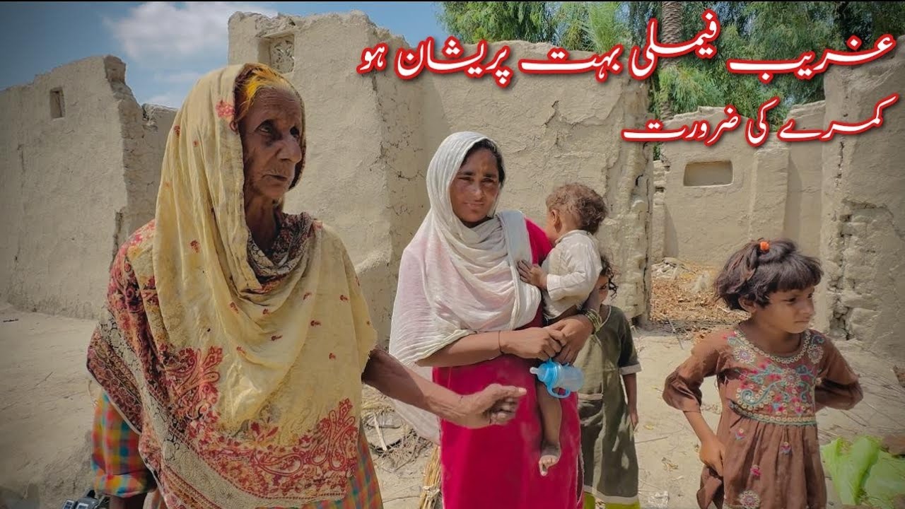 رب کی رضا کے لیے غریب فیملی کے ساتھ مدد کریں ۔  کمرے کی ضرورت 