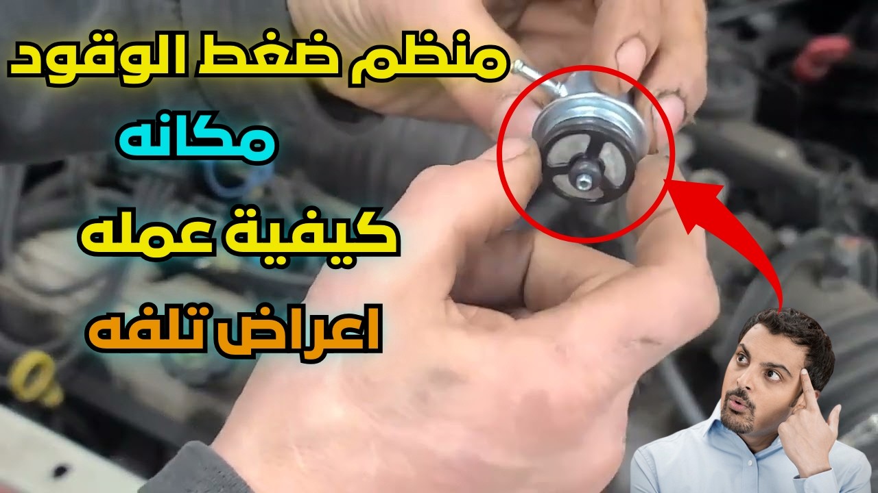 منظم ضغط الوقود ...  وعلامات تلفه  (بلف راجع البنزين)