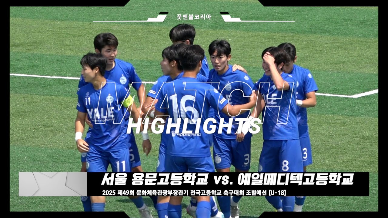 예일메디텍고 vs. 용문고 | 2025 제49회 문체부장관기 전국 고교 축구대회 | H/L
