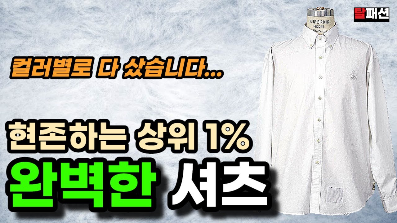 이 셔츠는 컬러별로 모으셔도 됩니다. 10년 뒤에도 입을 수 있는 셔츠 브랜드 1가지 추천