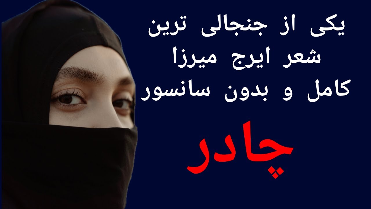لطفا جنبه داشته باشید ، تقدیم به خشک مغزها ،دیدگاه ایرج میرزا در صد سال قبل نسبت به حجاب. مثبت هجده