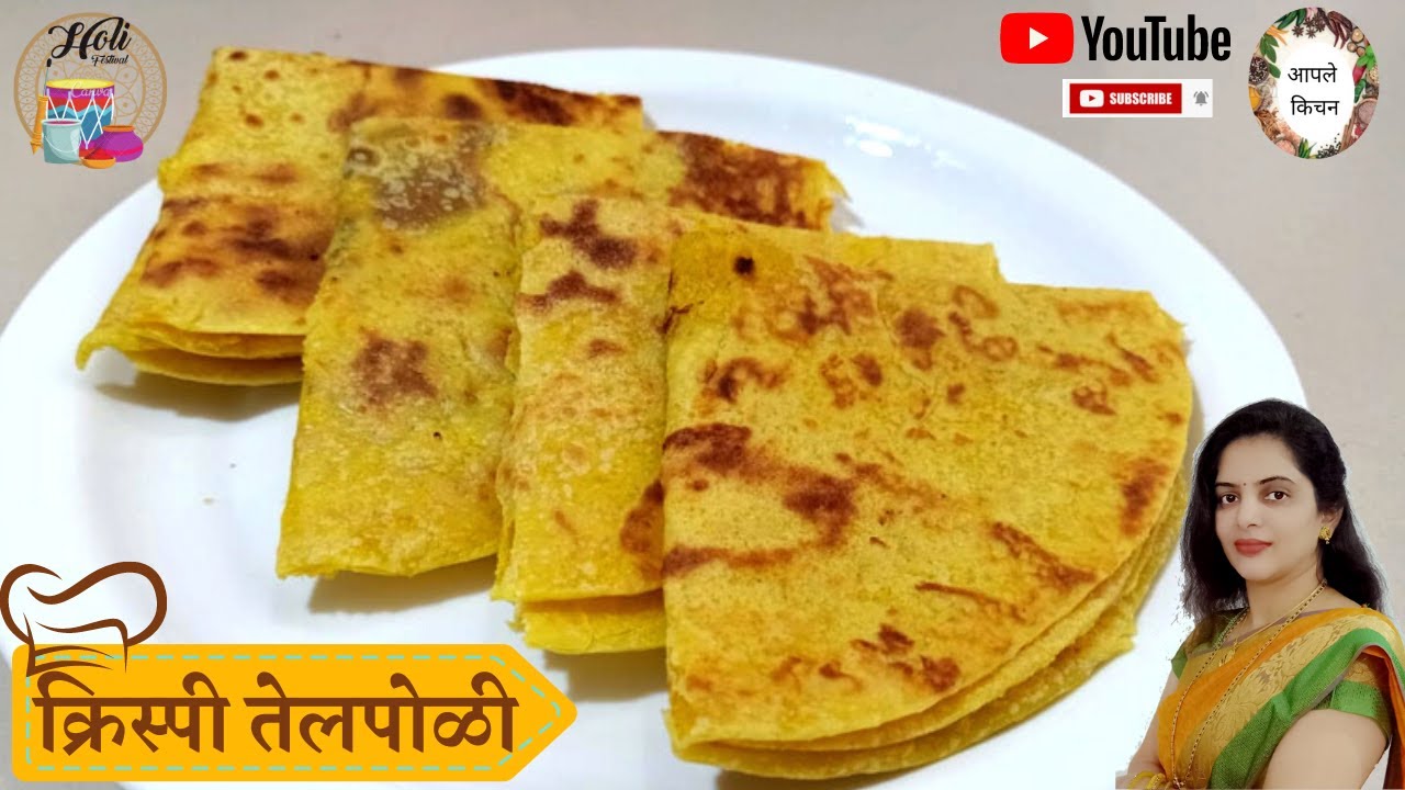 खमंग, खुसखुशीत आणि पापडासारखी कुरकुरीत तेल पोळी / Tel Poli Recipe / how to make tel poli recipe