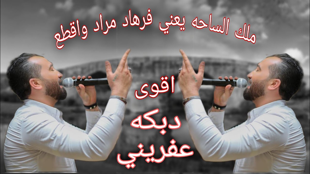 دبكه عفريني الفنان فرهاد مراد مع ملك بزق محمد بلكو والمايسترو شيرو اكري Efrîn