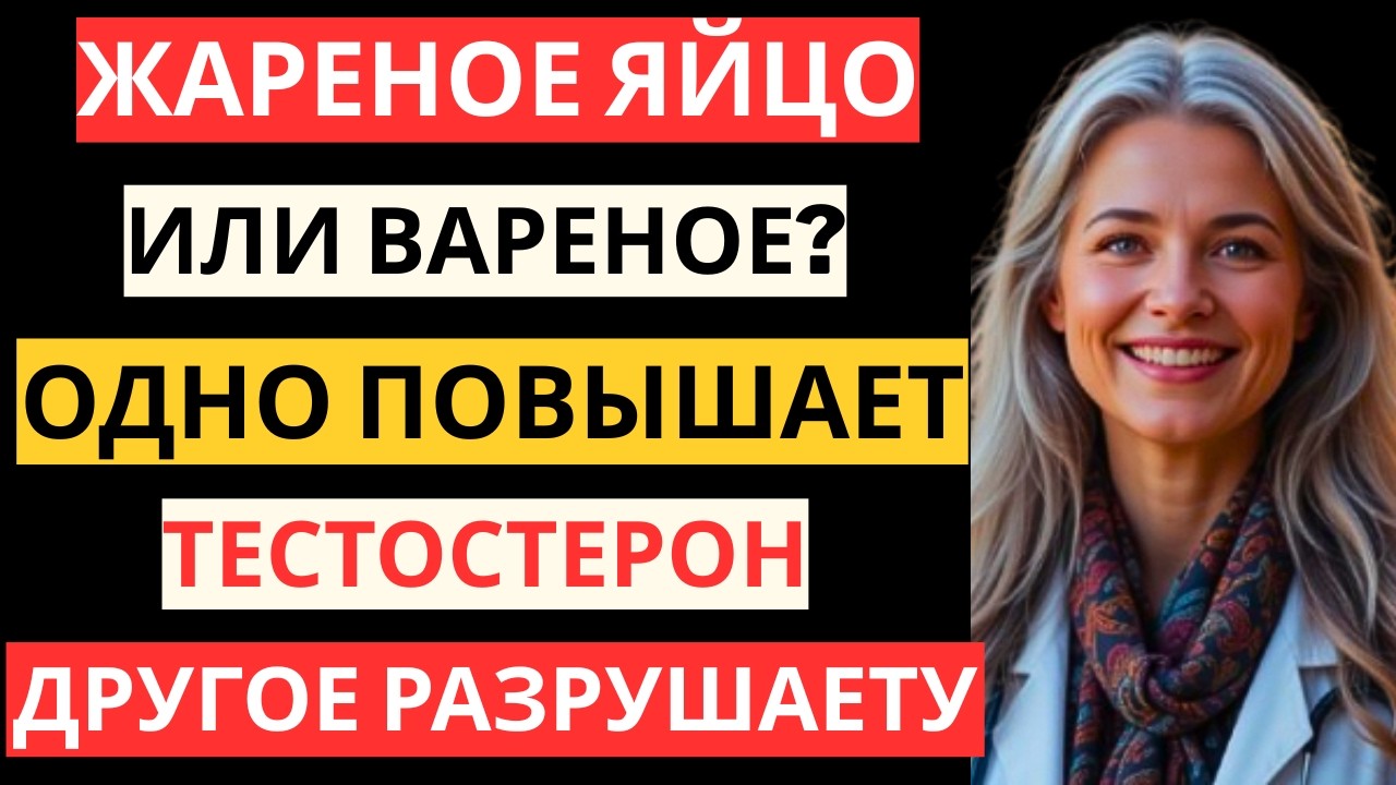 Варёное яйцо или жареное яйцо? Лучший выбор для тестостерона после 50