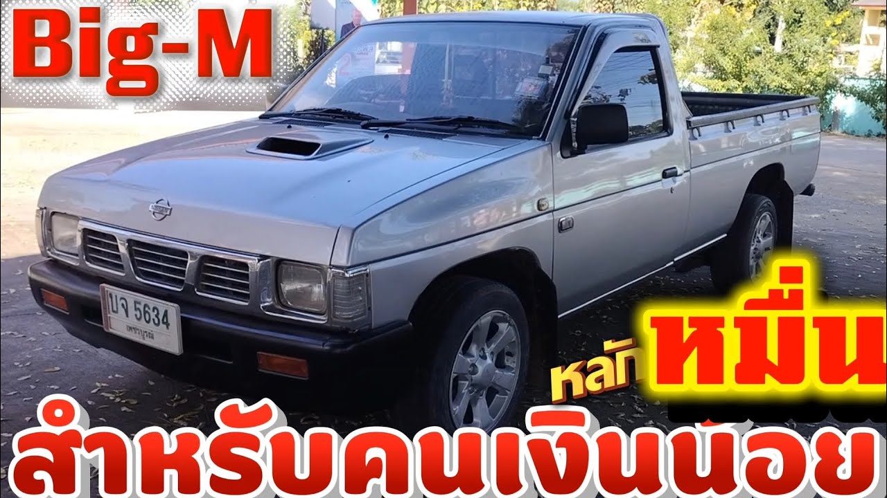นิสสันบิ๊กเอ็ม กระบะมือสอง 0831351383