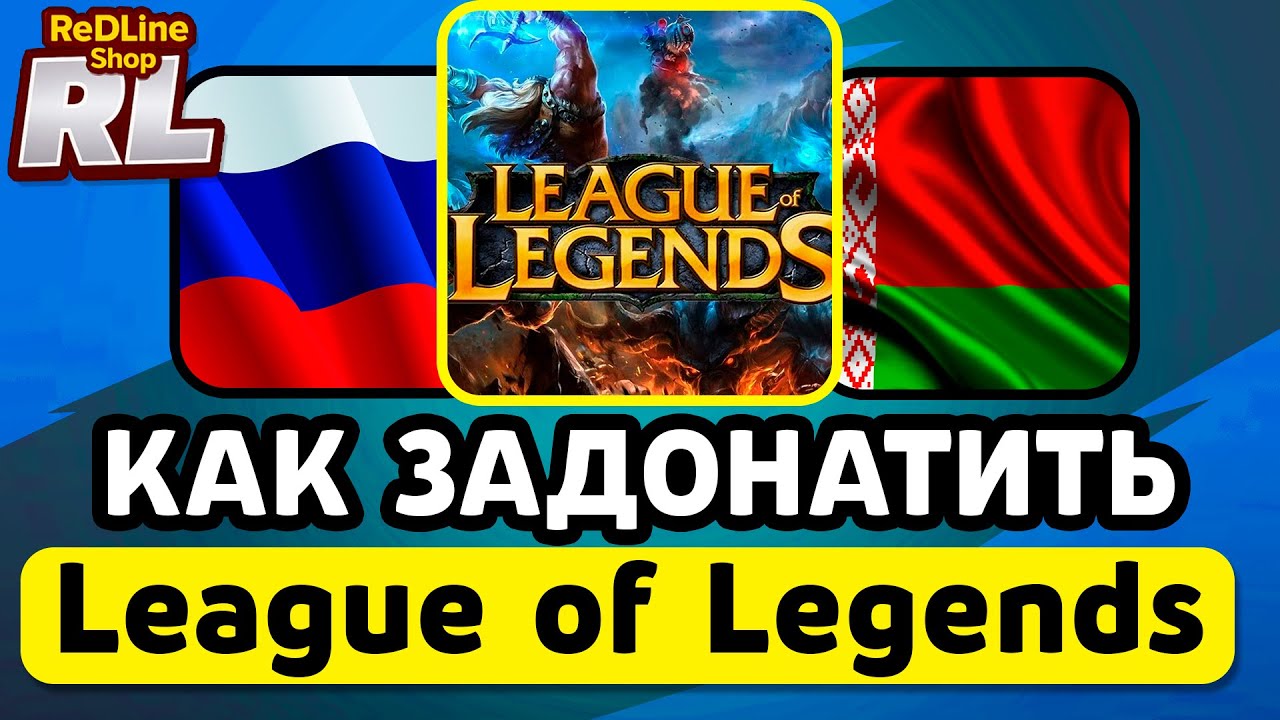 КАК ЗАДОНАТИТЬ В League of Legends В РОССИИ И БЕЛАРУСИ 2026 ГОДУ