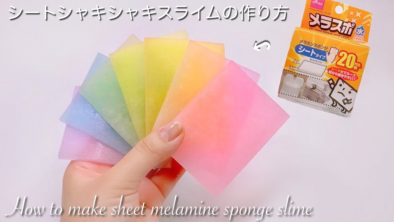 【ASMR】🌈シートシャキシャキスライムの作り方💡【音フェチ】How to make sheet melamine sponge slime 시트 멜라민 스폰지 슬라임 만드는 방법