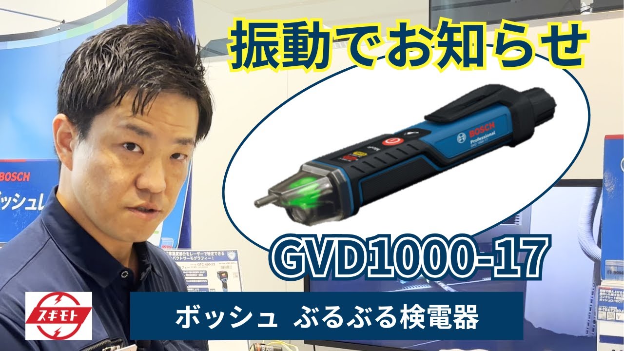 【商品紹介】ボッシュ AC検電器（GVD1000-17）