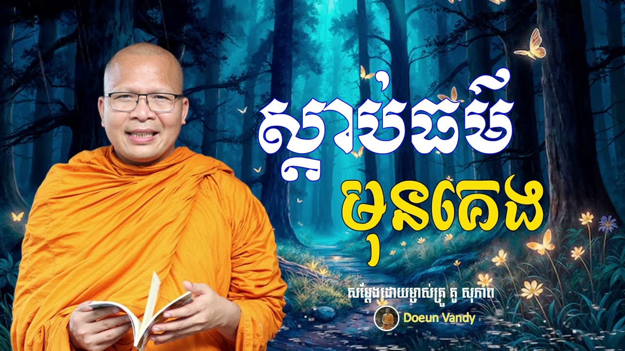 ស្តាប់ធម៌មុនចូលគេង_ស្តាប់ធម៌អប់រំចិត្ត - ម្ចាស់គ្រូ ​គូ សុភាព | Kou Sopheap -ធម្មទាន-Doeun Vandy