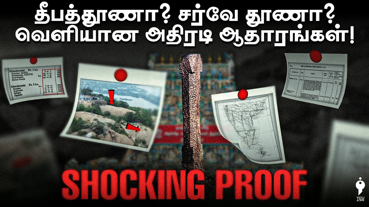 தீபத் தூணா? சர்வே தூணா? வெளியான அதிரடி ஆதாரம் | Thiruparankundram Deepam | Youturn