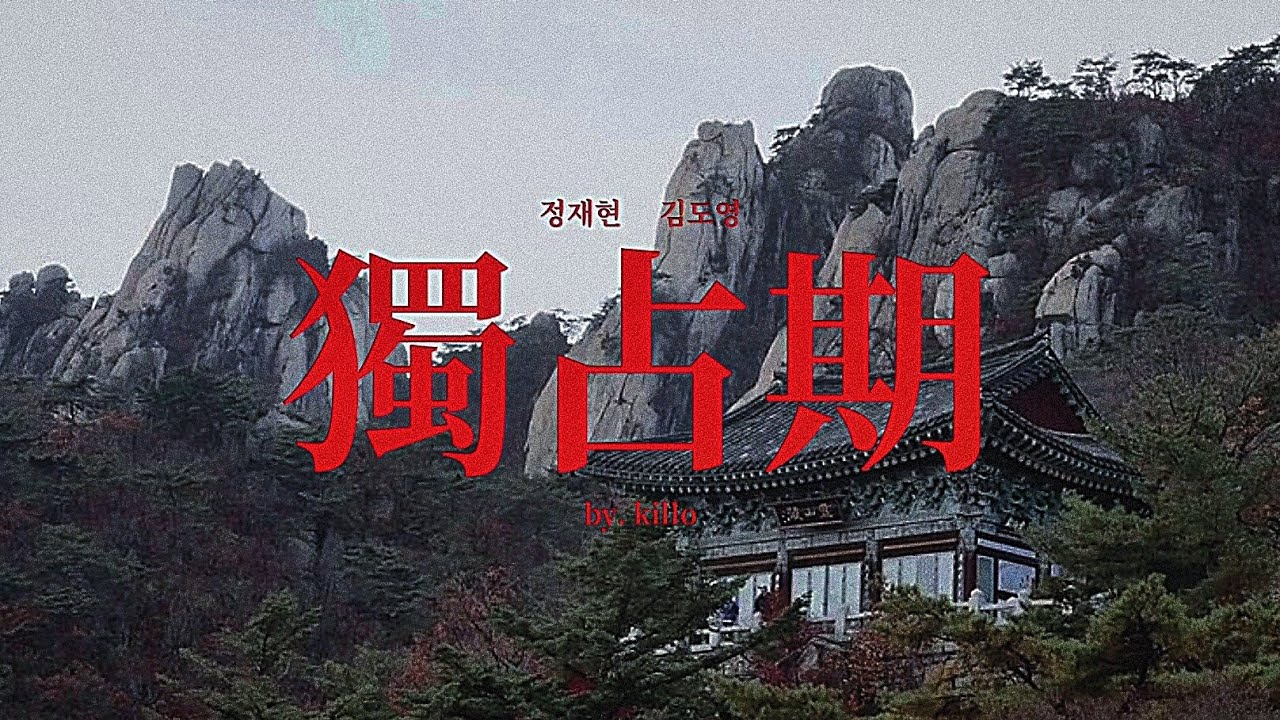 [재도] 독점기
