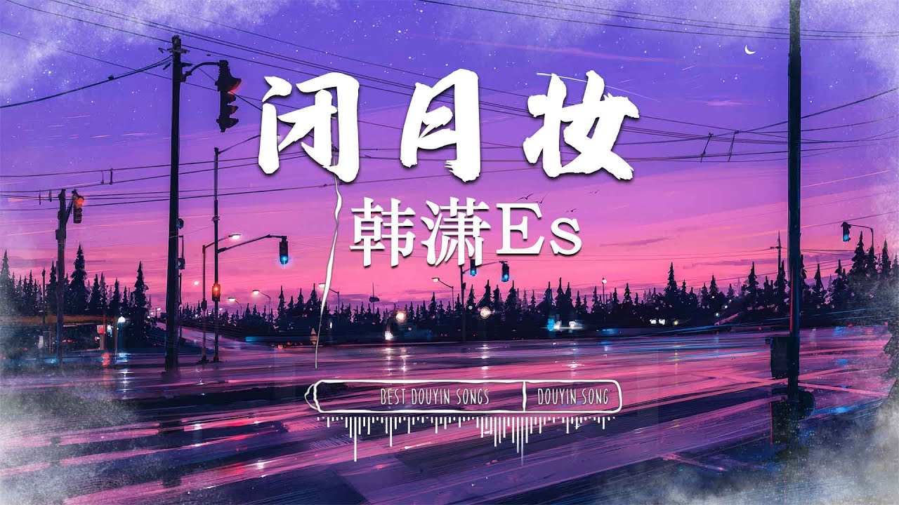 闭月妆 - 韩潇Es『闭月妆 羞了丛花又几人贪欢 仍再等 弱水三千中一环』【動態歌詞Lyrics/pinyinlyrics】