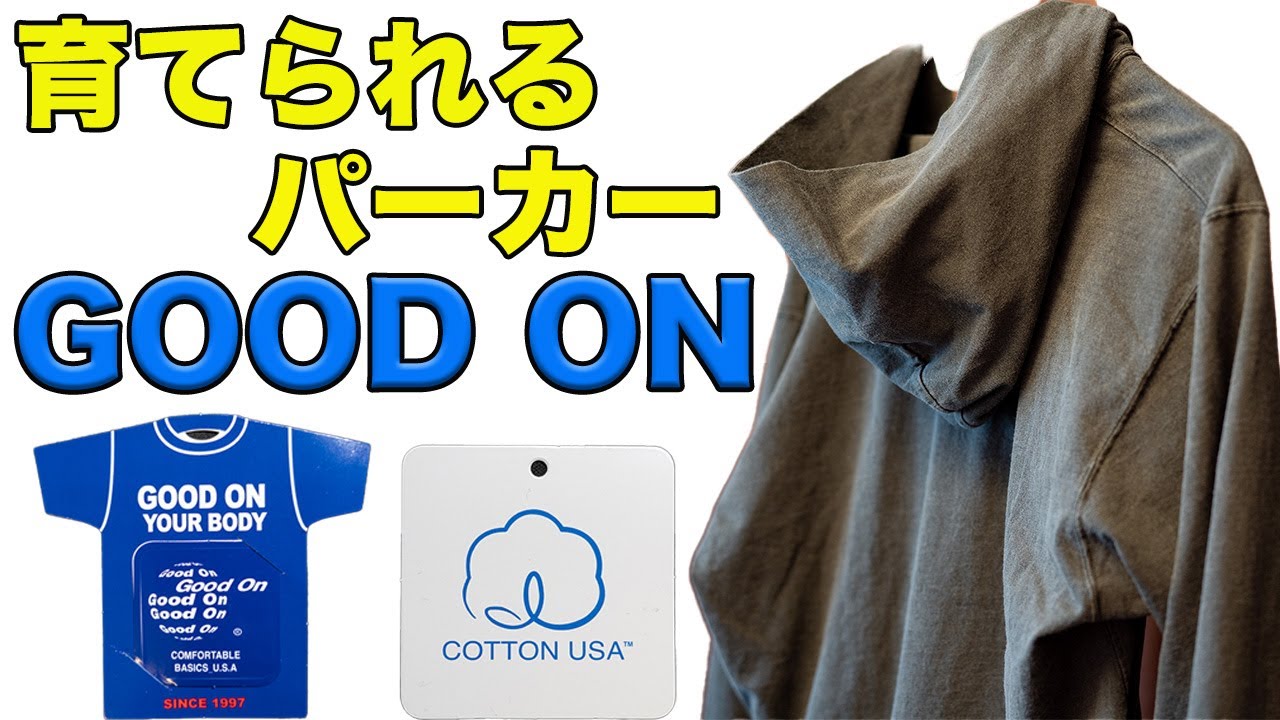 【Good On】Tシャツ素材のジップTパーカーで色落ちを楽しむ！ 開封レビュー 【グッドオン】