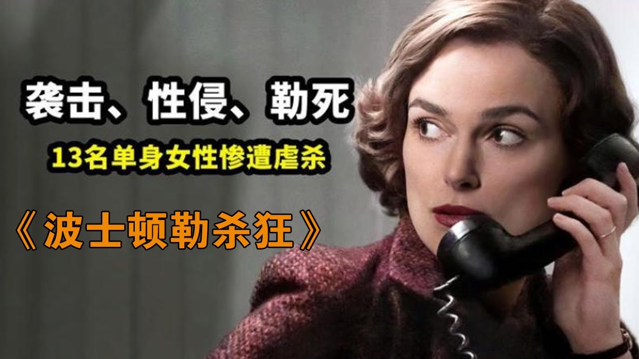 犯罪驚悚片，13名女性被殺，女記者深入調查抽絲剝繭！#波士頓勒殺狂#动作 #惊悚 #影视解说 #電影