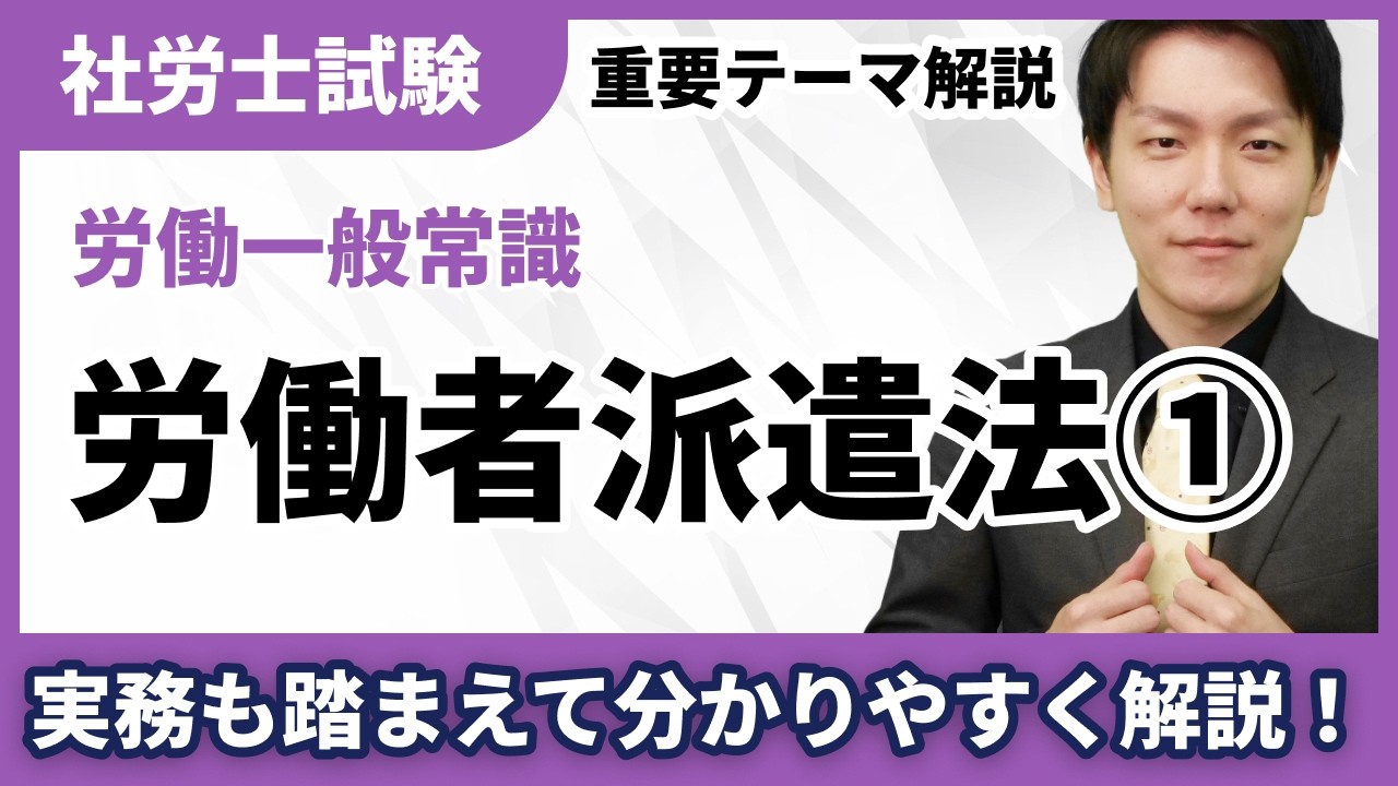実務経験から語る労働者派遣法｜社労士試験で落とせない基礎論点【社労士テーマ解説】