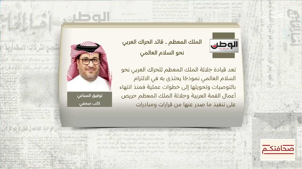 برنامج صحافتكم BTV يستعرض مقالي في صحيفة الوطن 
