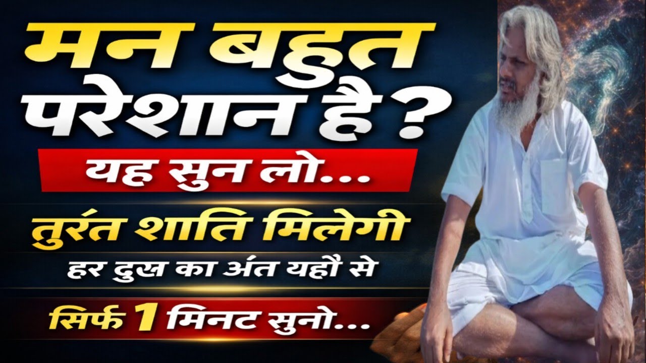 मन बहुत परेशान है? यह सुन लो, तुरंत शांति मिलेगी हर दुख का अंत यहीं से होता है | #आत्मज्ञान 