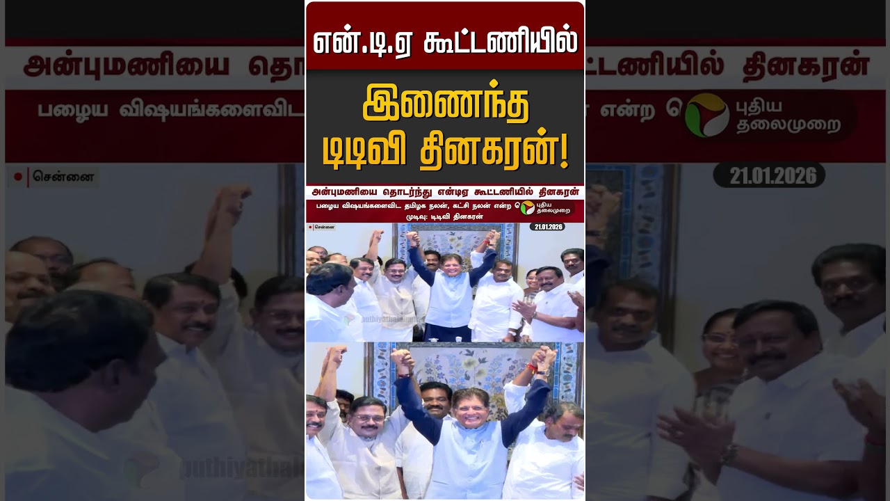 என்.டி.ஏ கூட்டணியில் இணைந்த டிடிவி தினகரன்! |TTV Dinakaran | ADMK | BJP | NDA