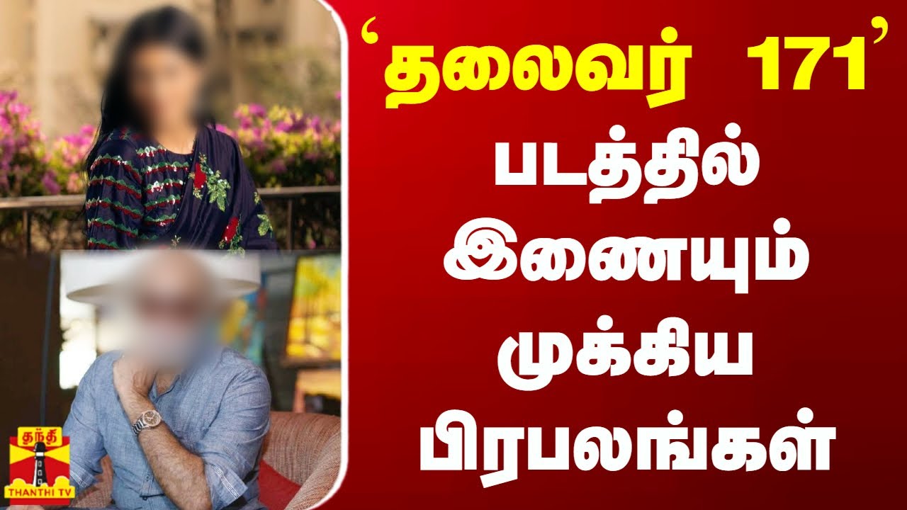 ``Thalaivar 171'' - Key celebrities joining the film