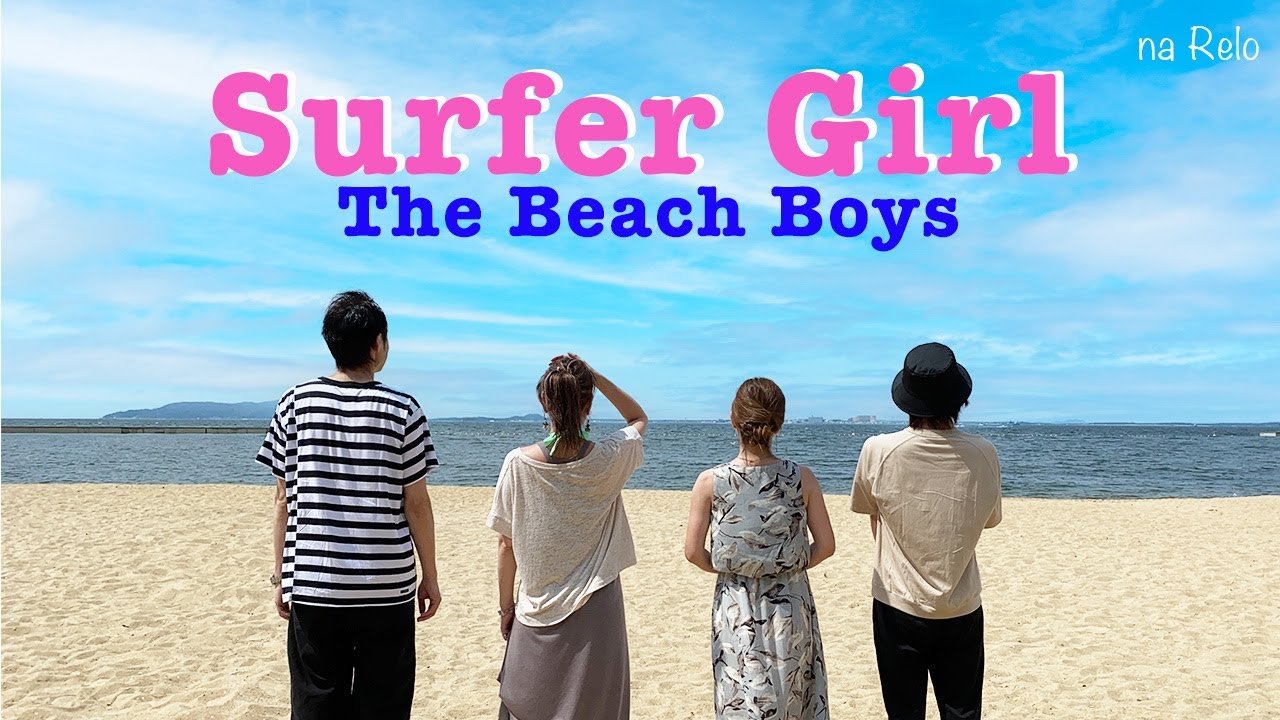 【60’s】[歌詞付] サーファーガール【Cover】Surfer Girl - The Beach Boys