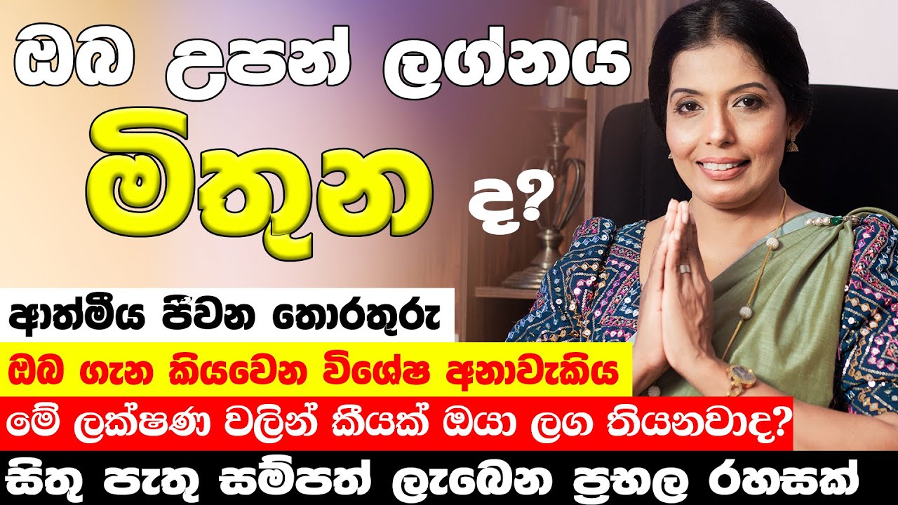 මිථුන ලග්නයට අනුව ඔබේ චරිත ලක්ෂණ | Mithuna Lagnaya Anuwa Charitha Lakshana | Gemini | lagna palapala