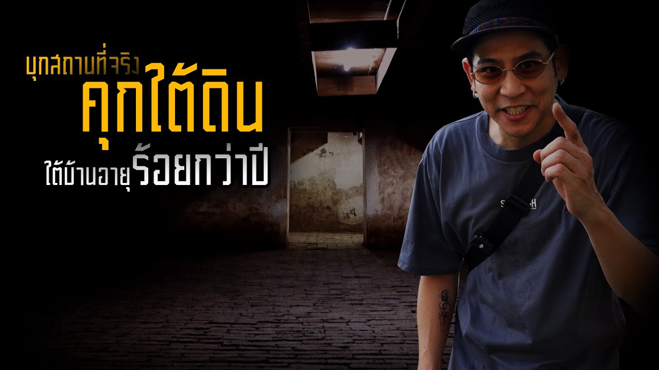 Saran One Day EP.60 | คุกใต้ดินของจริง ตำนานใต้บ้านเจ้าหลวง จ.แพร่