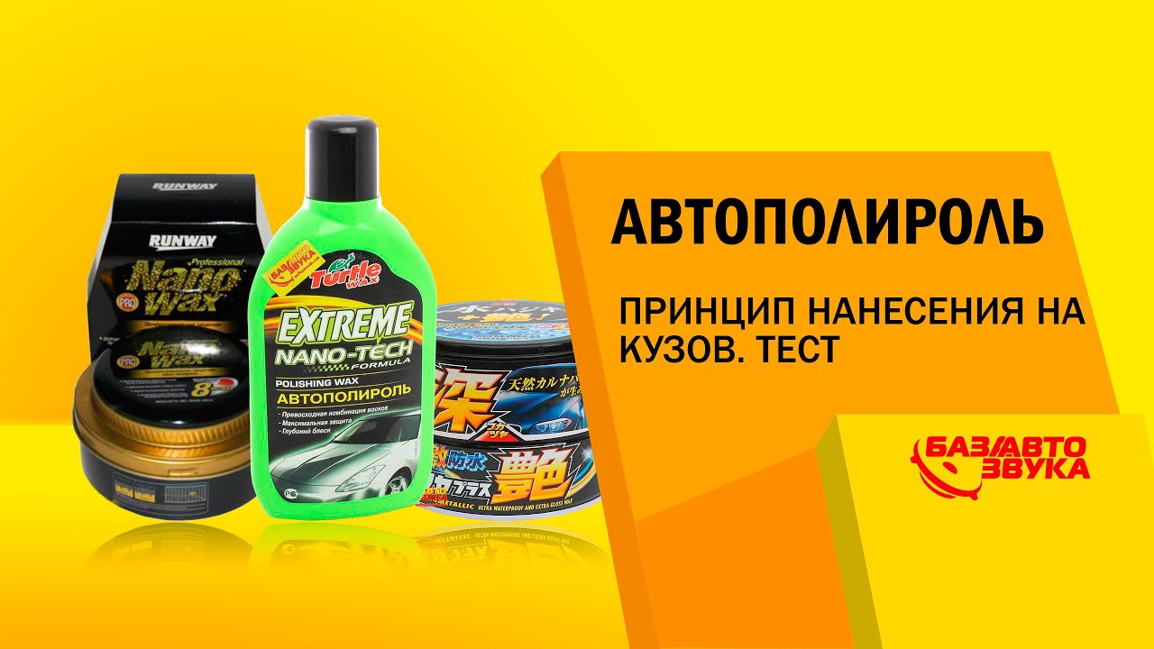 Полироль для автомобиля. Сравнительный тест полиролей. Тест от Avtozvuk.ua