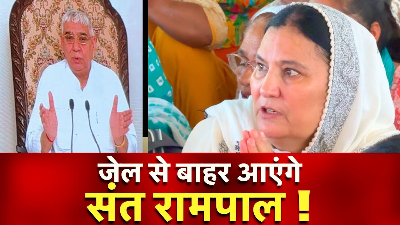 जेल से बाहर आएंगे संत रामपाल ! | Sant Rampal Maharaj |