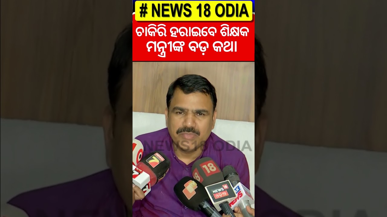 ଚାକିରି ହରାଇବେ ଶିକ୍ଷକ ! TET Exam Mandatories For Teachers Job | Odisha Teacher Job