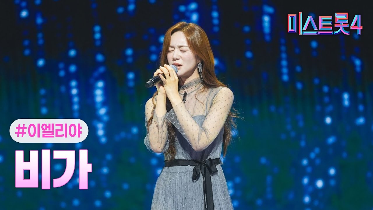 [클린버전] 이엘리야 - 비가 ❤미스트롯4 5화❤ TV CHOSUN 260115 방송