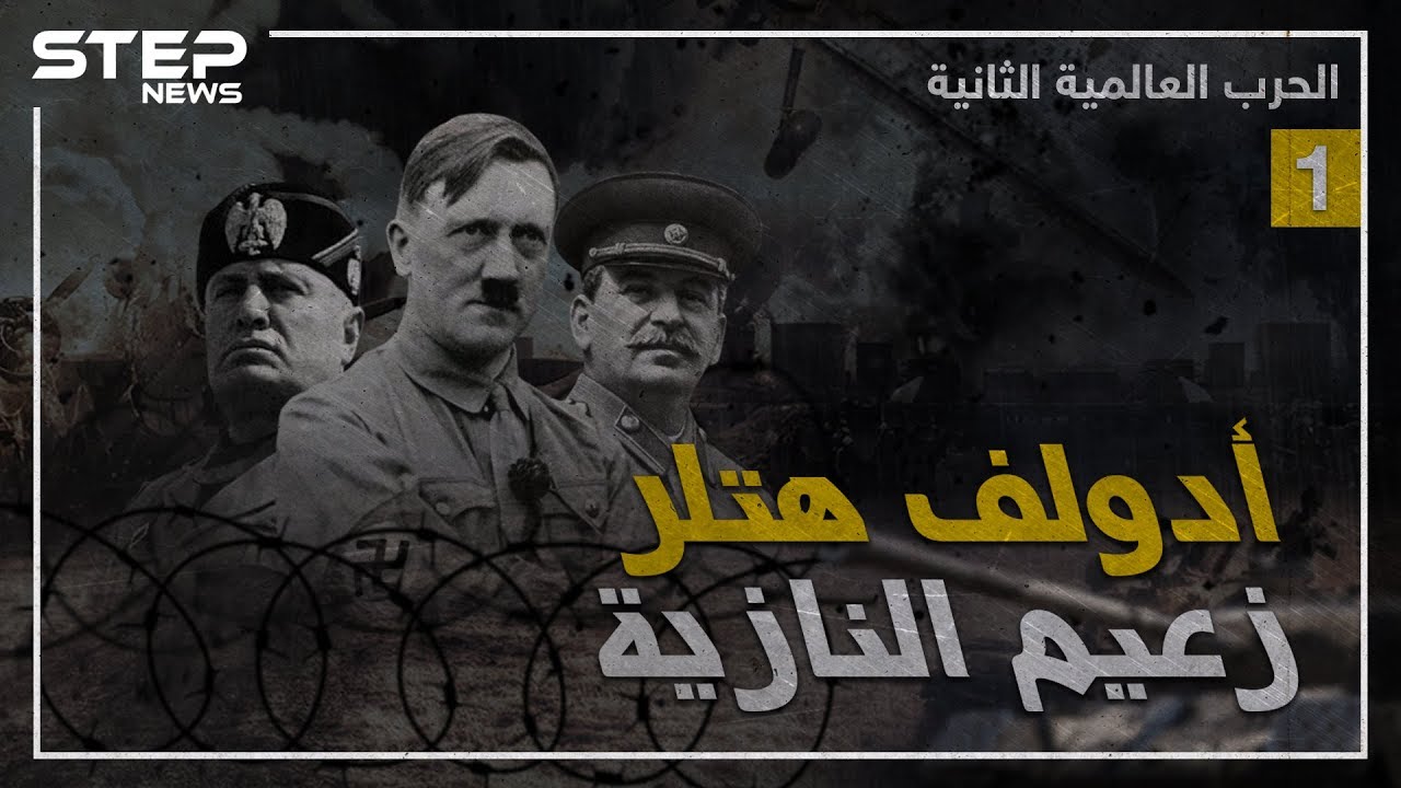 وثائقي الحرب العالمية الثانية - الجزء الأول