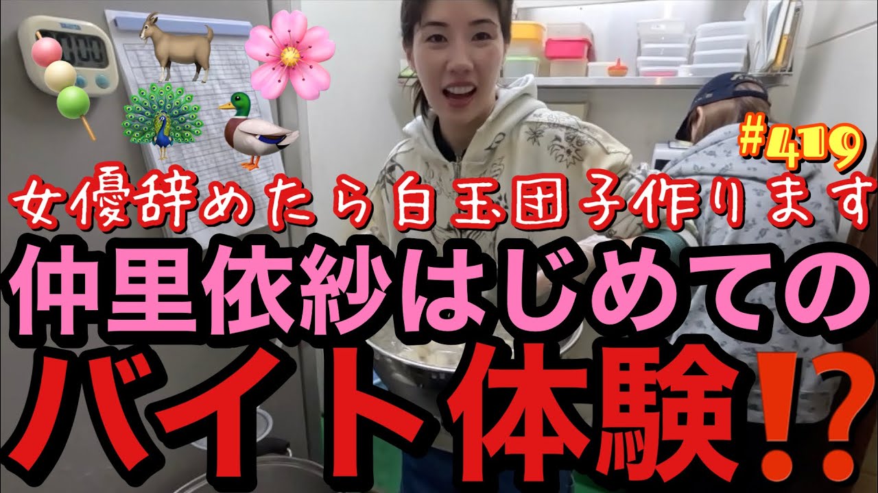 女優辞めたらバイトします🍡はじめてのバイト体験したらまじでクジャクに威嚇されるレベルで下手くそでひっくり返り事件で即辞表