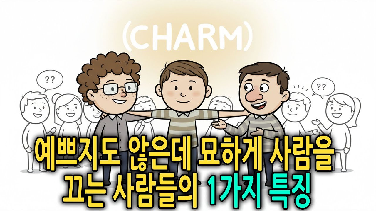 잘생긴 것도 아닌데 묘하게 끌리는 이유