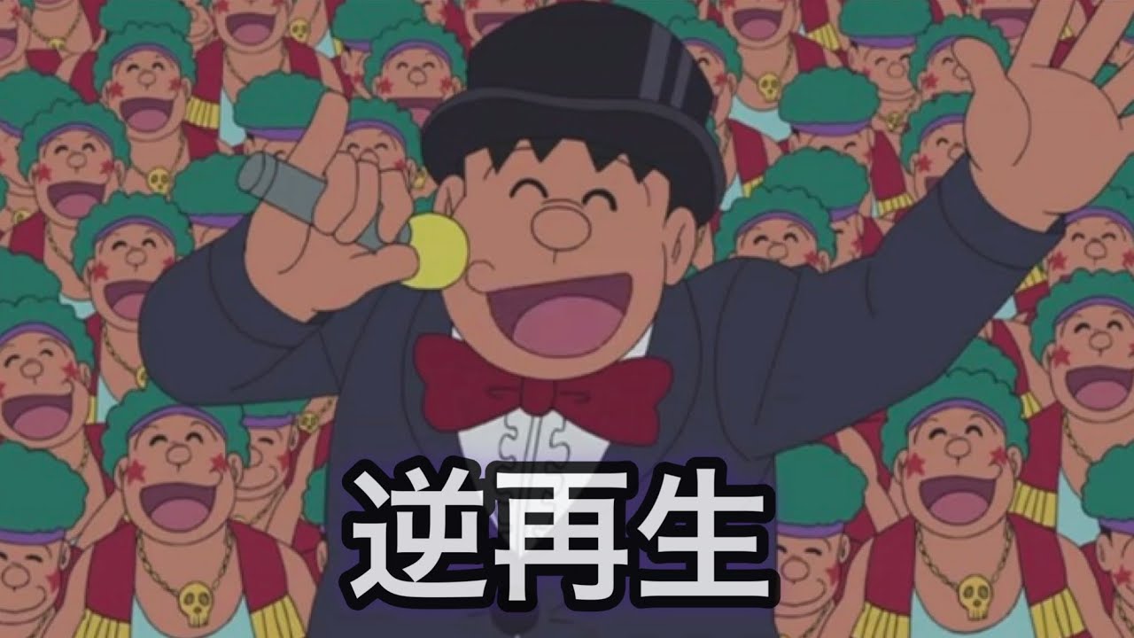 【逆再生】ジャイアン軍団３
