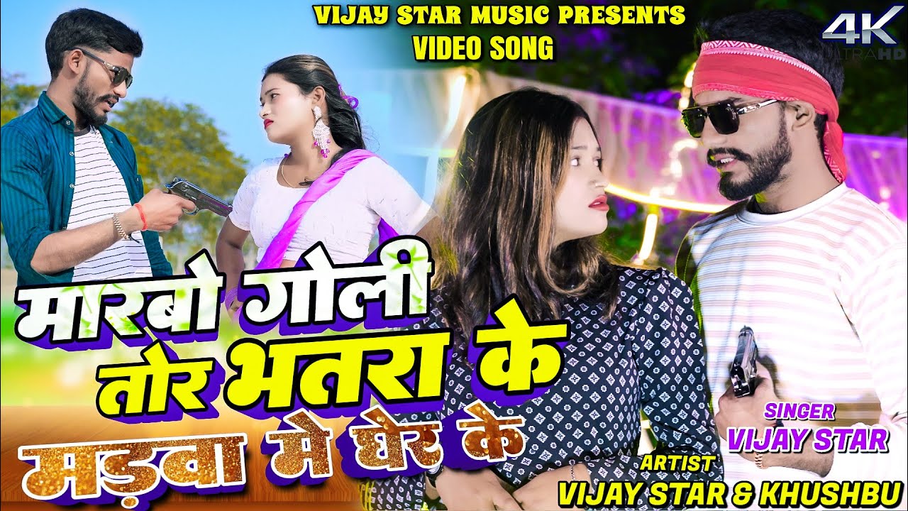 Marbo Goli Tor Bhatra Ke Madwa Me Gher Ke || Vijay Star & Khushbu || New Khortha Video 2026