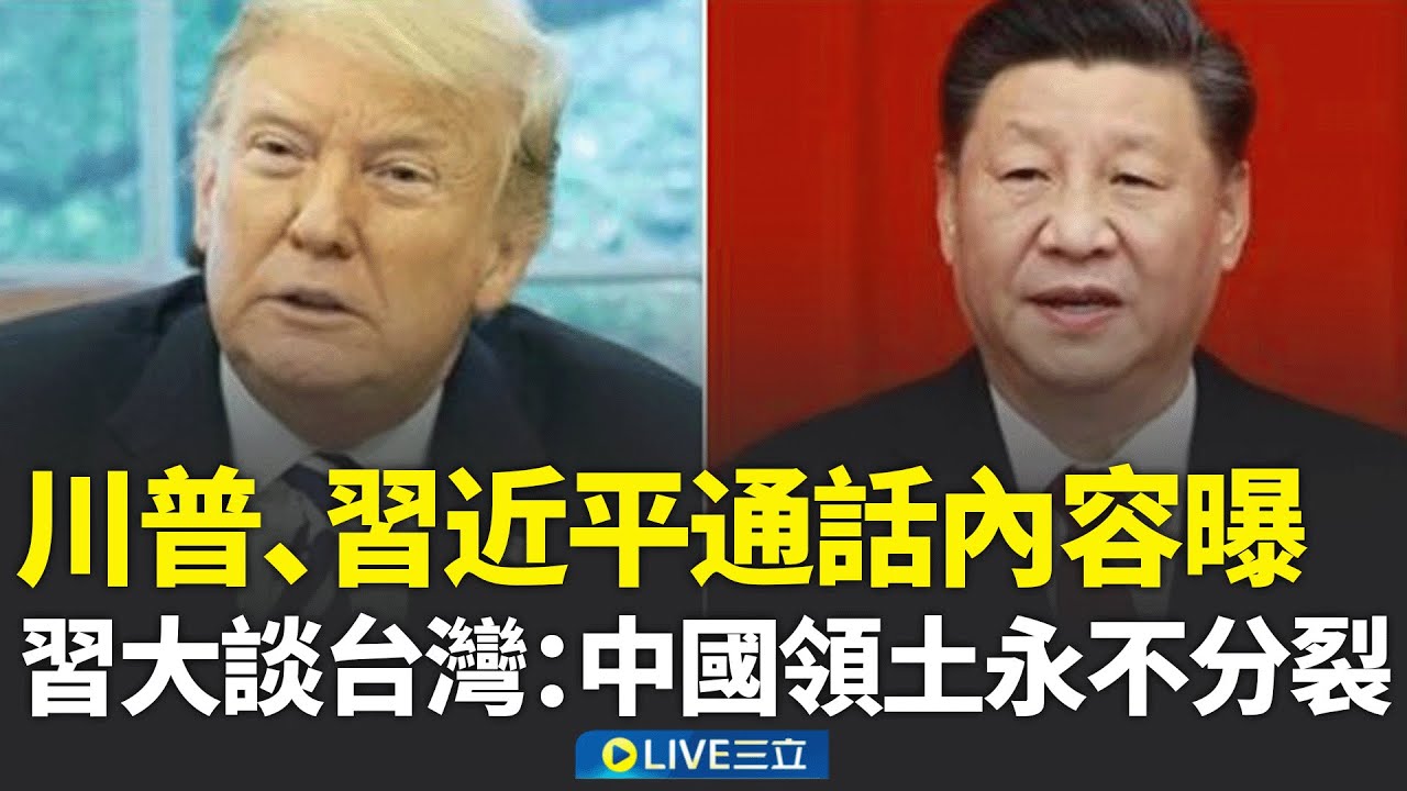 川普、習近平通話內容曝光！習近平大談台灣：中國領土永不分裂 喊話美應慎重處理軍售 中俄元首視訊! 習近平邀普丁上半年訪北京│新聞一把抓20260205│三立新聞台