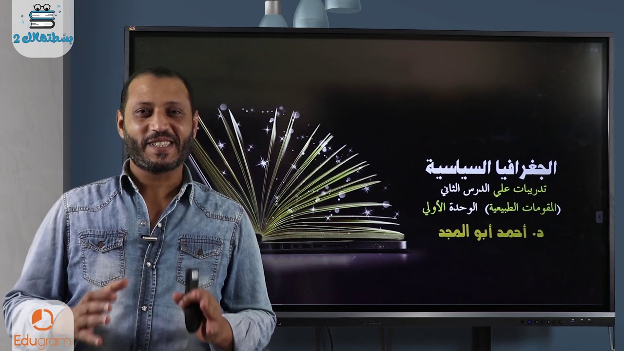 تدريبات علي الدرس الثاني ( المقومات الطبيعية ) | الصف الثالث الثانوي | د. أحمد أبو المجد | نظام حديث