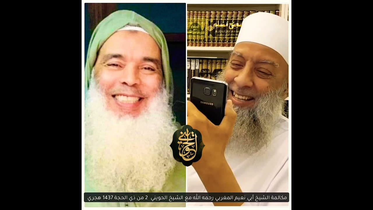 مكالمة هاتفية للشيخ أبي نعيم المغربي رحمه الله مع الشيخ الحويني شفاه الله وعافاه
