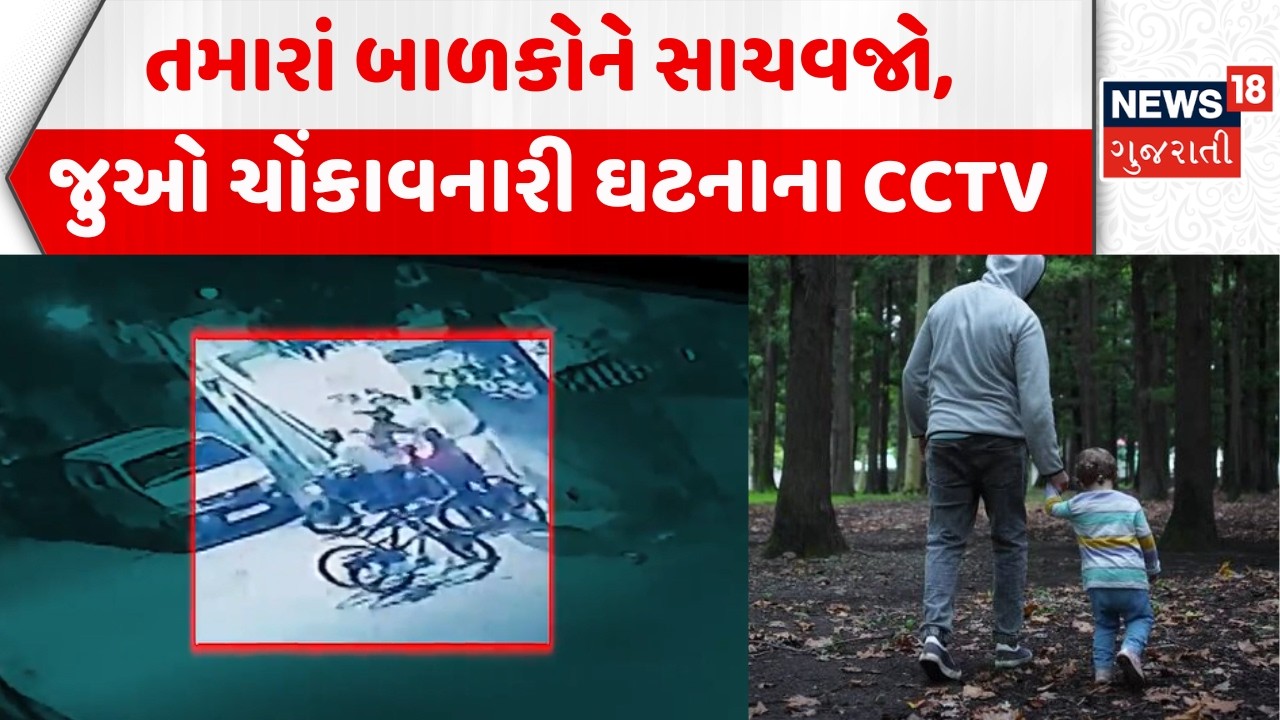 Kutch Crime News: બાઈક પર બેસાડીને બાળકના અપહરણનો પ્રયાસ | Bhuj Child Kidnapping | News18 Gujarati