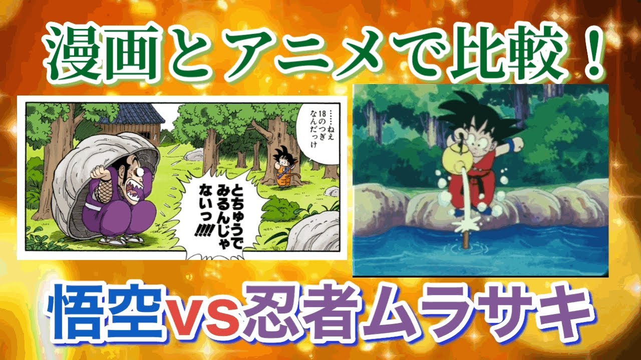 【ハイ・レヴェル‼︎】アニメはもっとヤバい！悟空vs忍者ムラサキ　漫画とアニメ比較