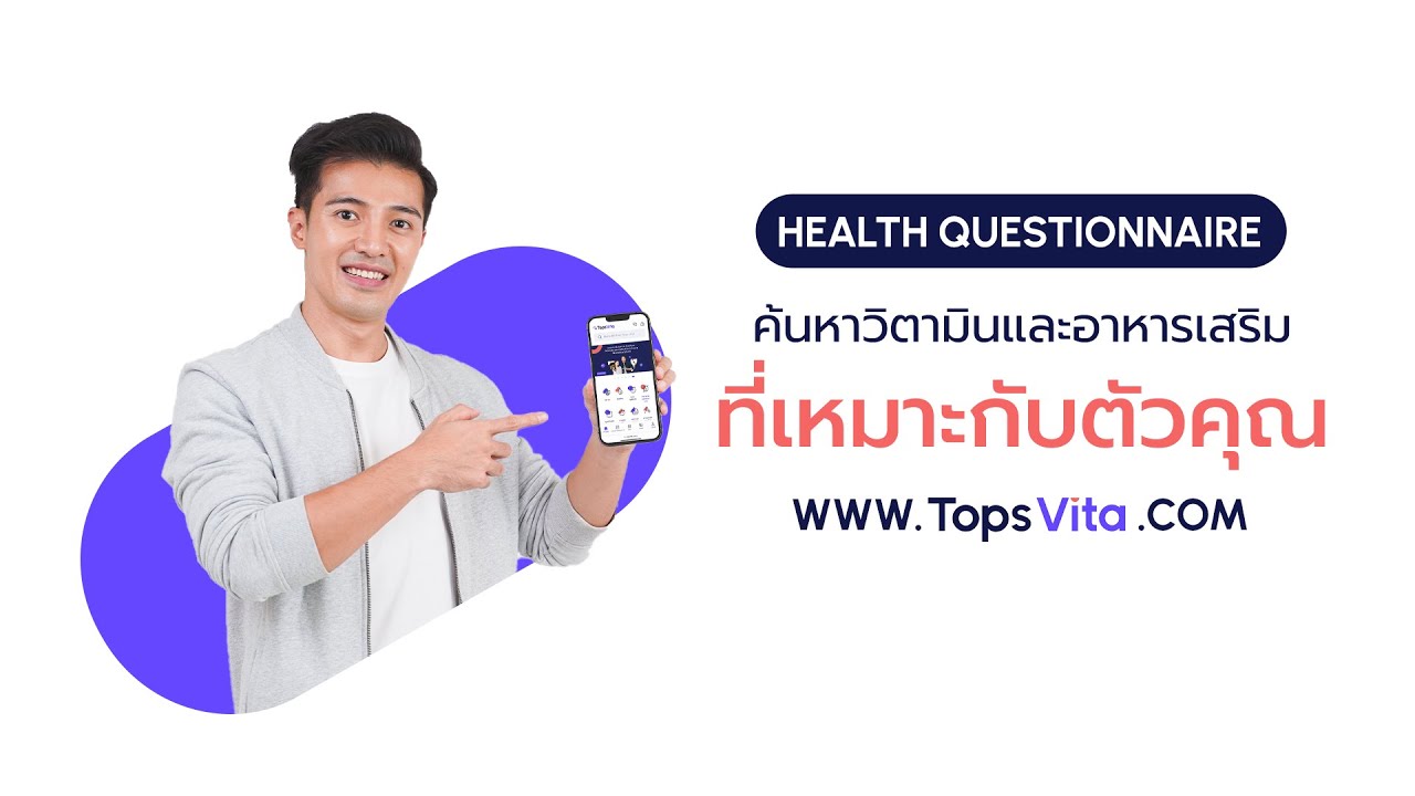 ค้นหาวิตามิน และ อาหารเสริมที่เหมาะสมกับคุณในเวลาเพียงไม่กี่นาที  | Tops Vita
