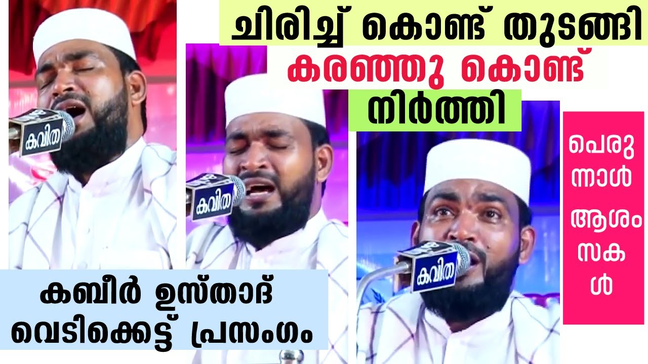 അവസാനം കരയിച്ചു കളഞ്ഞല്ലോ കബീർ ഉസ്താദേ...| Kabeer Baqavi Kanjar New 2020 | Malayalam Islamic Speech