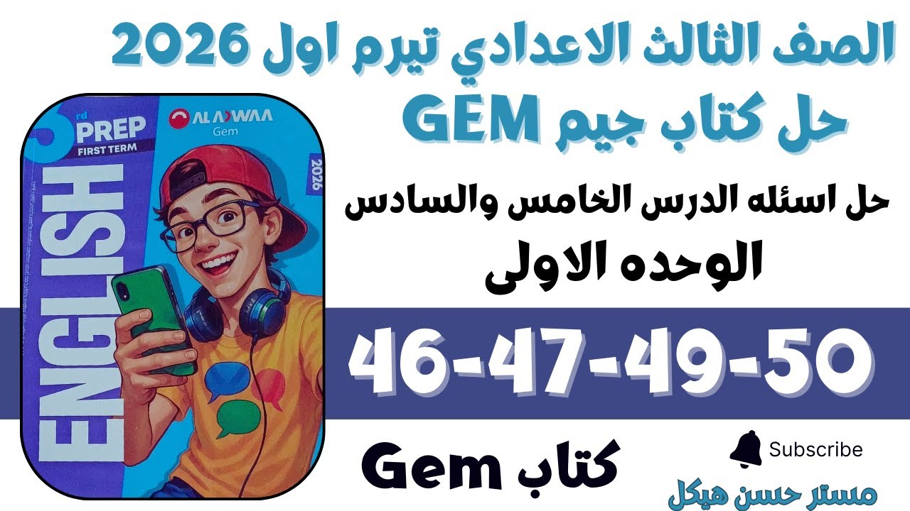 حل كتاب جيم انجليزي تالته اعدادي ترم اول 2026 الدرس الخامس والسادس صفحة 46-47-49-50