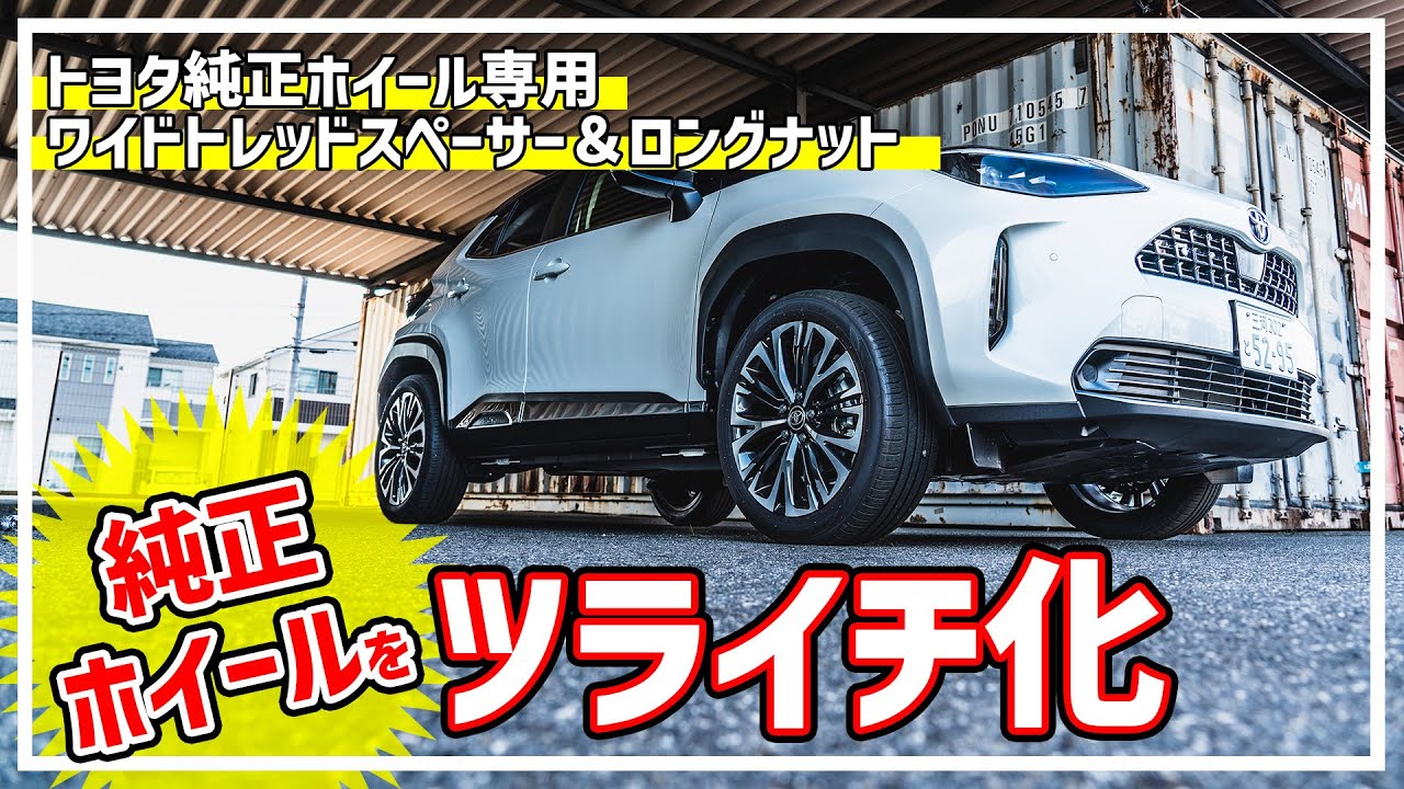 【純正ホイールで魅せるツライチ！】純正を生かしたオシャレカスタムに最適！SilkBlaze×DIGICAMトヨタ純正ホイール専用ワイドトレッドスペーサー＆ロングナット