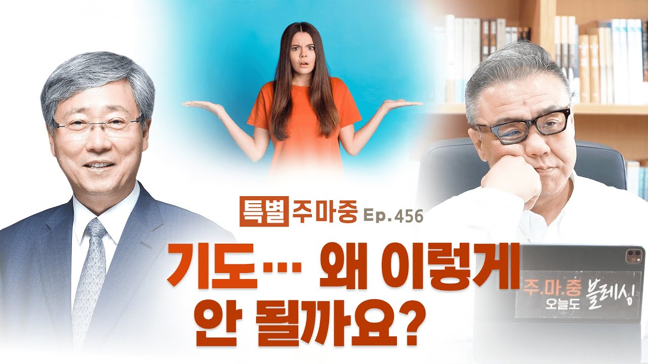 특별♥주마중 EP.456 평소에 기도해야 하는 '중요한' 이유 - ｢예수 동행 오직 믿음｣ 유기성