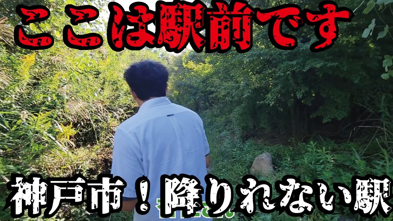 【都会の秘境駅】絶対に降りられない駅が神戸市にありました。中心地から10分の場所にある「菊水山駅」の正体とは。