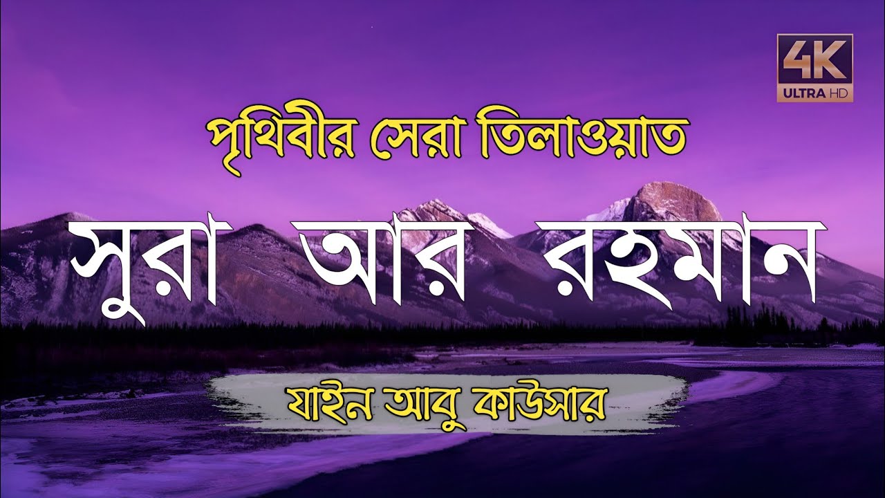 সূরা আর রহমান (سورة الرحمن) - Surah Ar Rahman | মন শীতল করানো তেলাওয়াত | Zain Abu Kautsar