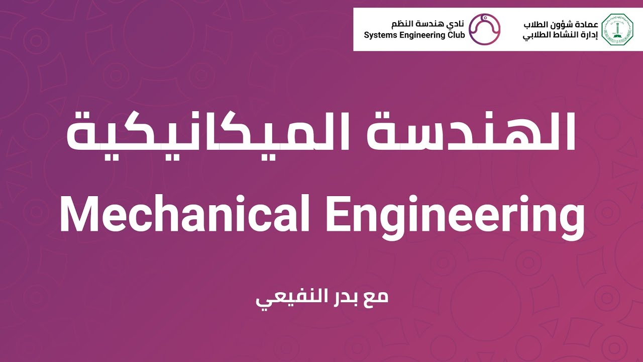 الهندسة الميكانيكية - Mechanical Engineering