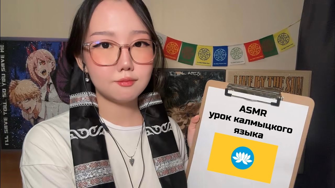 АСМР учим КАЛМЫЦКИЙ ЯЗЫК 🪷🕉️⛩️ | повседневные фразы