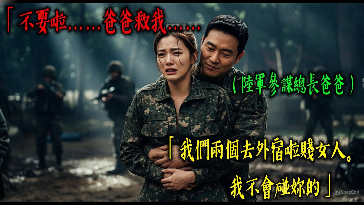 「妳爸是陸軍司令？那又怎樣！」囂張連長羞辱新任女少尉，當她的真實身分曝光，三星上將父親親自空降，部隊瞬間陷入天翻地覆…… | 有聲書 | 感動 | 原創故事
